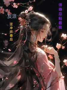 反派师尊要从良箓黎免费阅读