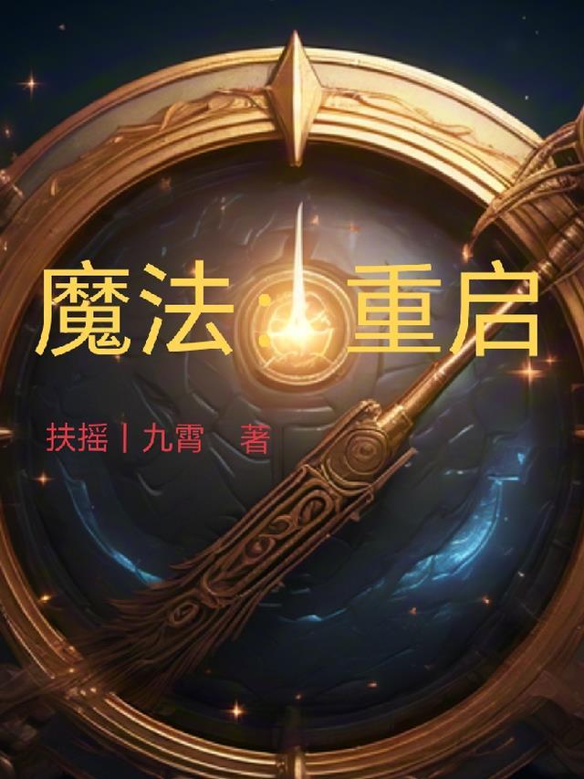 魔法师的重启人生