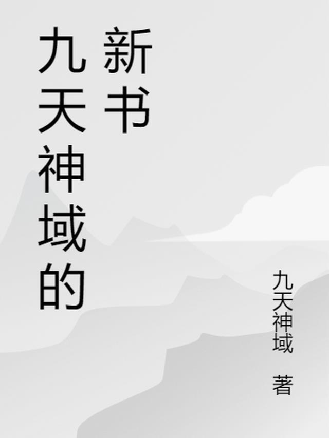 九天神域游戏