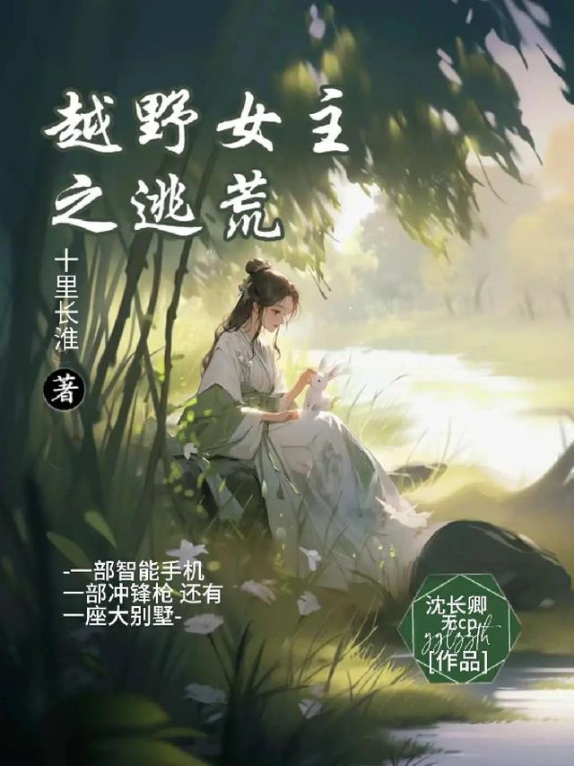 女主穿越逃荒文