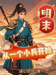 从一个小兵到大将军的