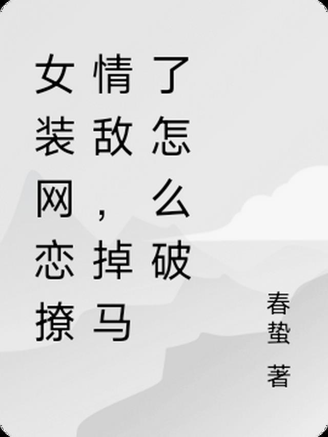 掉马了怎么破春