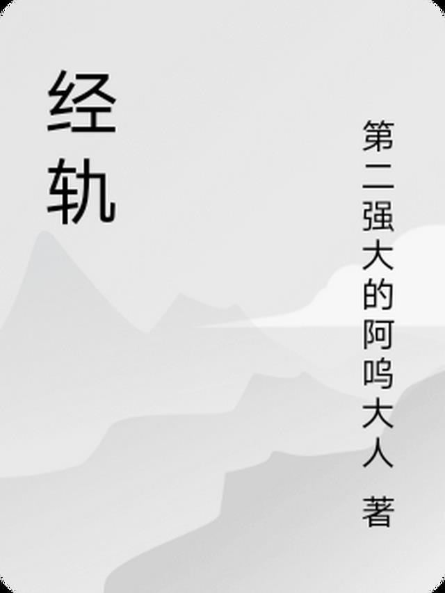 经轨是什么