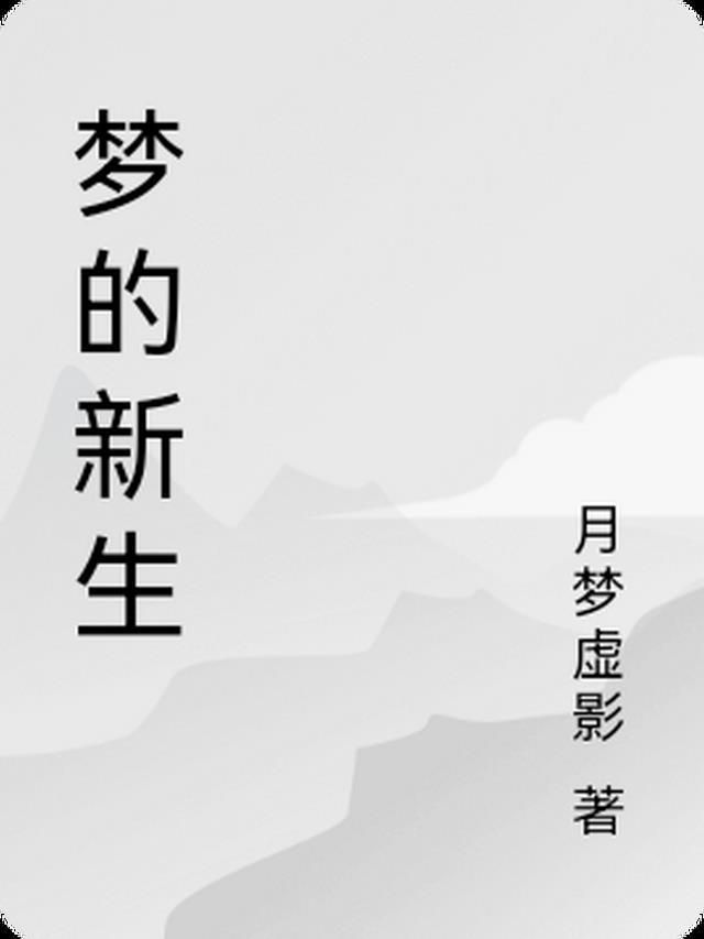 做梦梦到新生儿是怎么回事