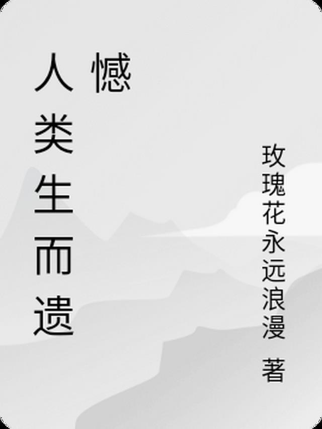 人类历史的遗憾