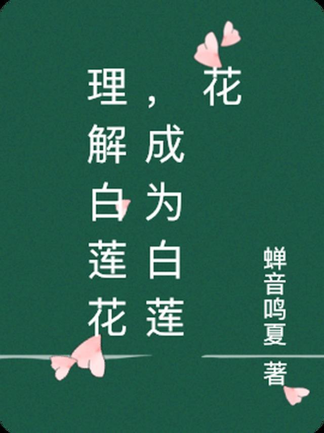 白莲花是如何炼成的