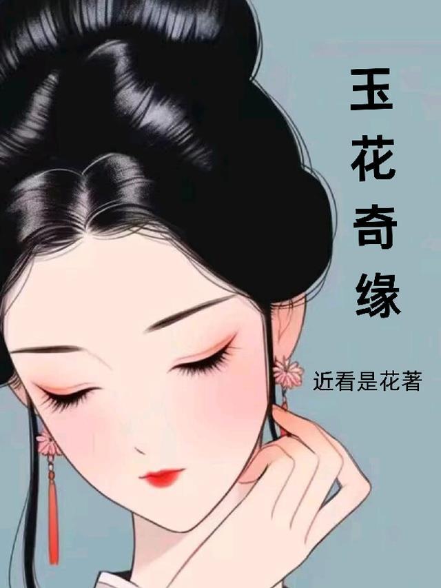 奇花记阿玉