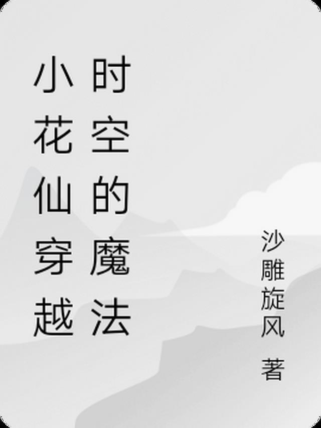 小花仙杂志穿越时空的约定