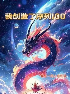 我创造了序列1000字作文