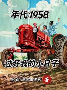 年代1958过好我的小日子作者鱼民企业家蟹老板