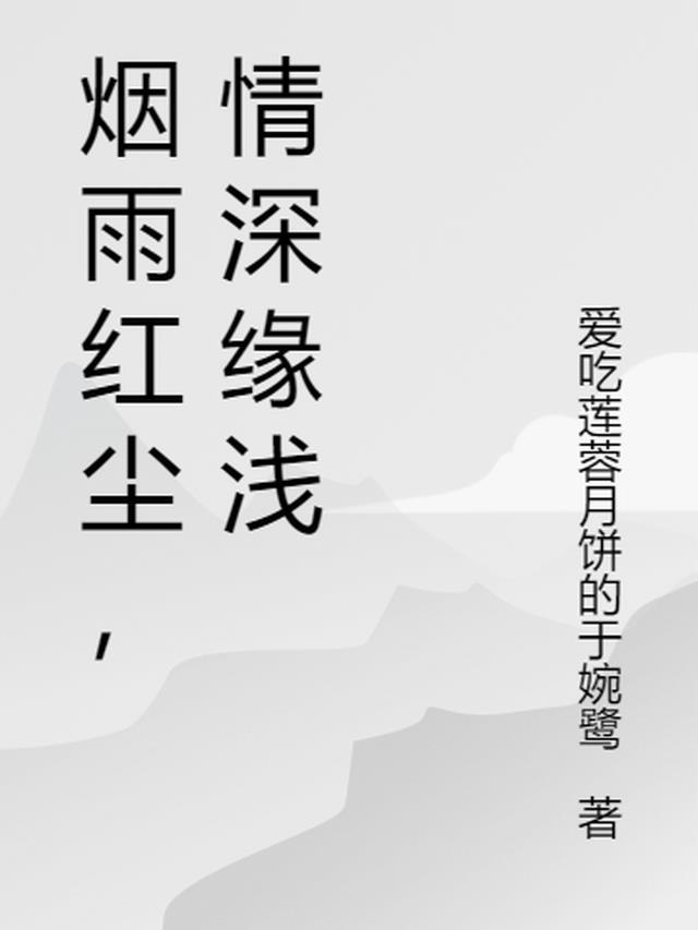 情深缘浅什么意思