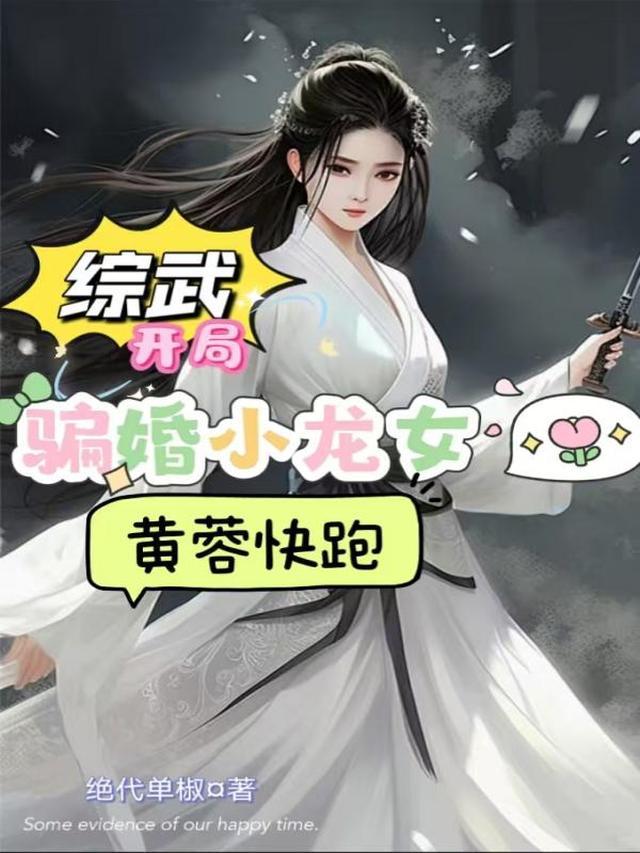 武侠开局和小龙女结婚