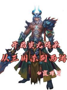 三国开局投资了魔神蚩尤