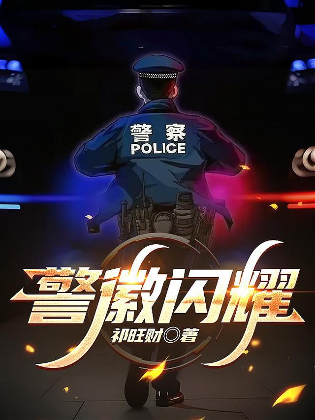 警徽闪耀守护未来