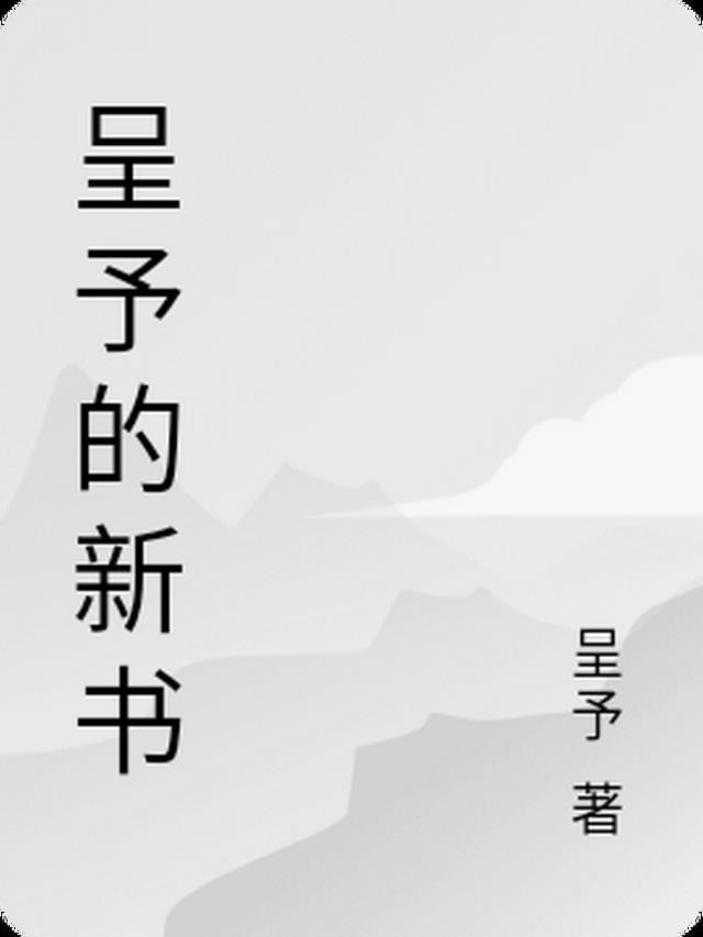 予与2新书叫什么