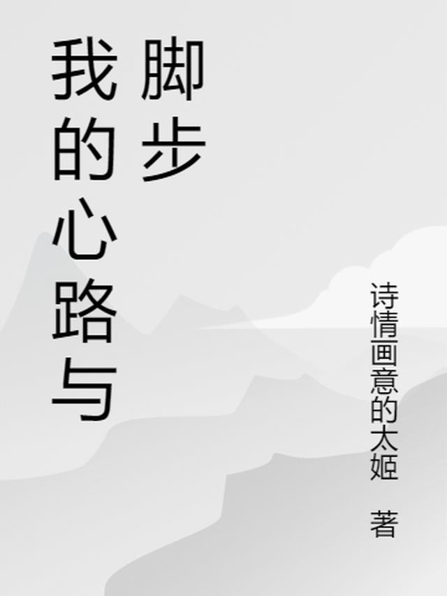 我的心路历程200字