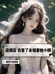 退婚后我娶了未婚妻她小姨有声