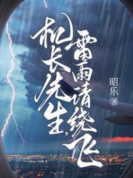 雷雨请绕飞 短剧主演