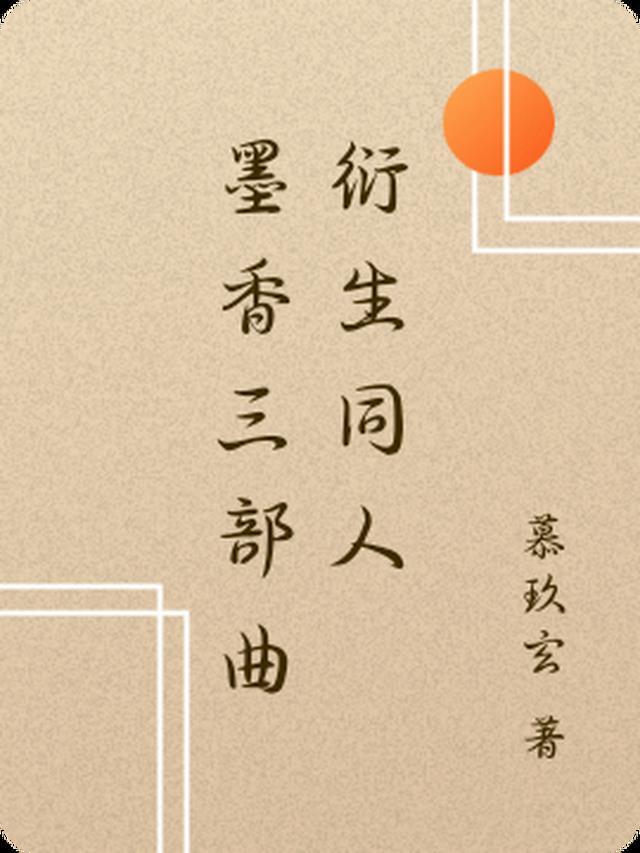 墨香三部曲cp名字