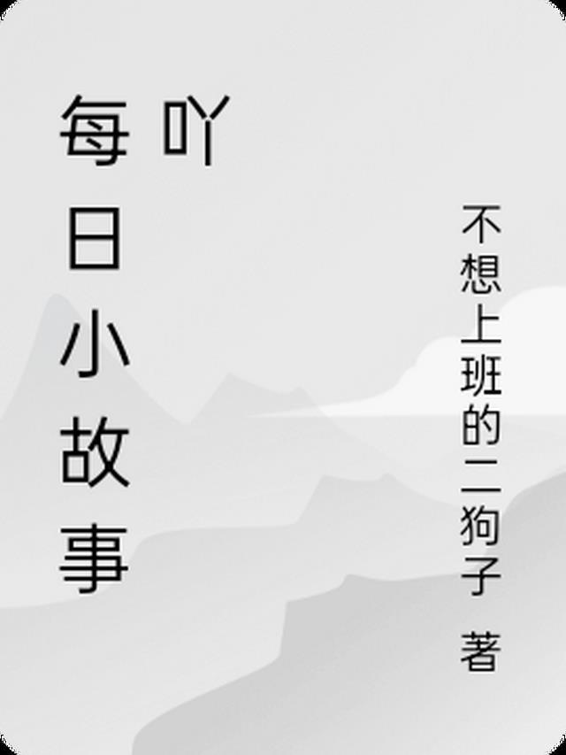 每日小故事app