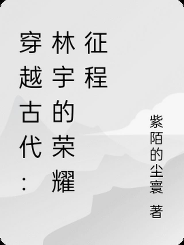 主人公是林宇的穿越