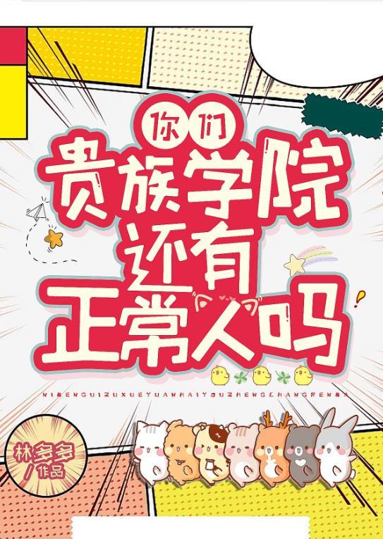 你们贵族学院有正常人吗?[成长·逆袭参赛作品