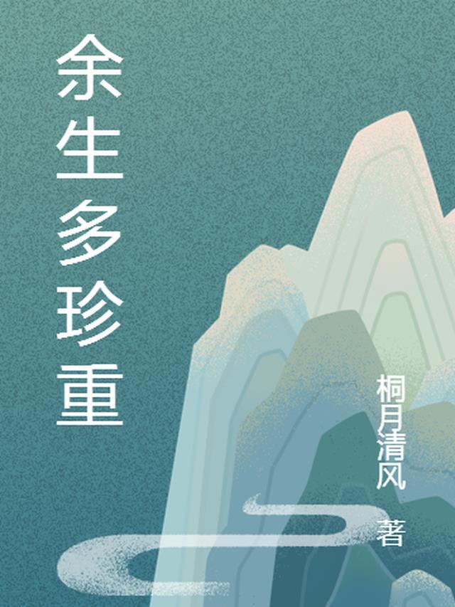 余生多珍重下一句