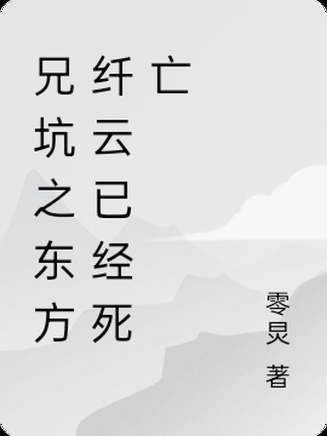 东方纤云受文