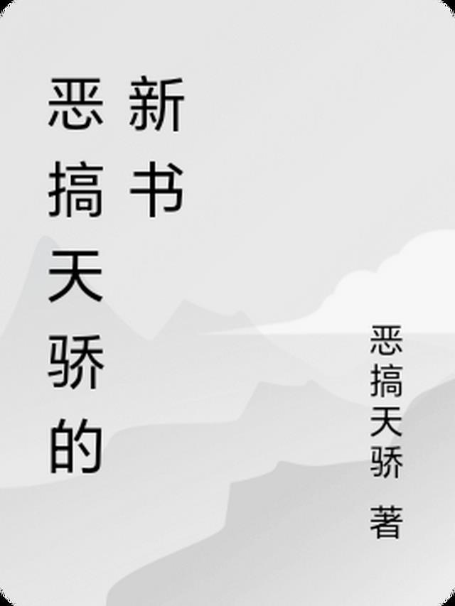 恶搞天骄的新书叫什么