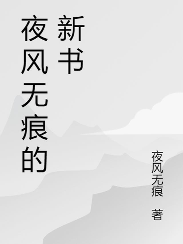 净无痕出新书了吗