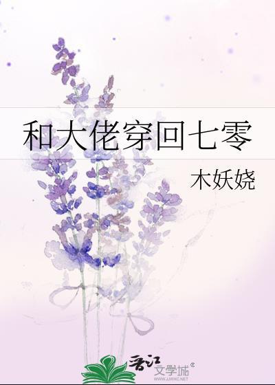 和大佬穿回七零木妖娆31