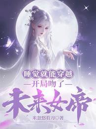 开局吻了未来女帝笔趣阁