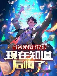 当初赶我出汉东现在知道后悔了 蛊狼