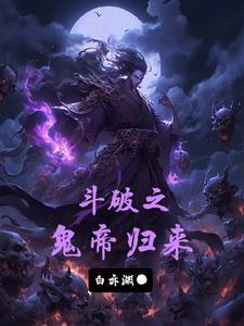 斗破之炎帝归来