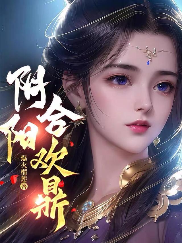 花亦山阴阳合欢怎么获得