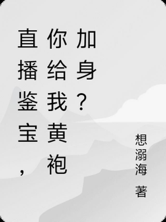 直播鉴宝千年皮尸是什么