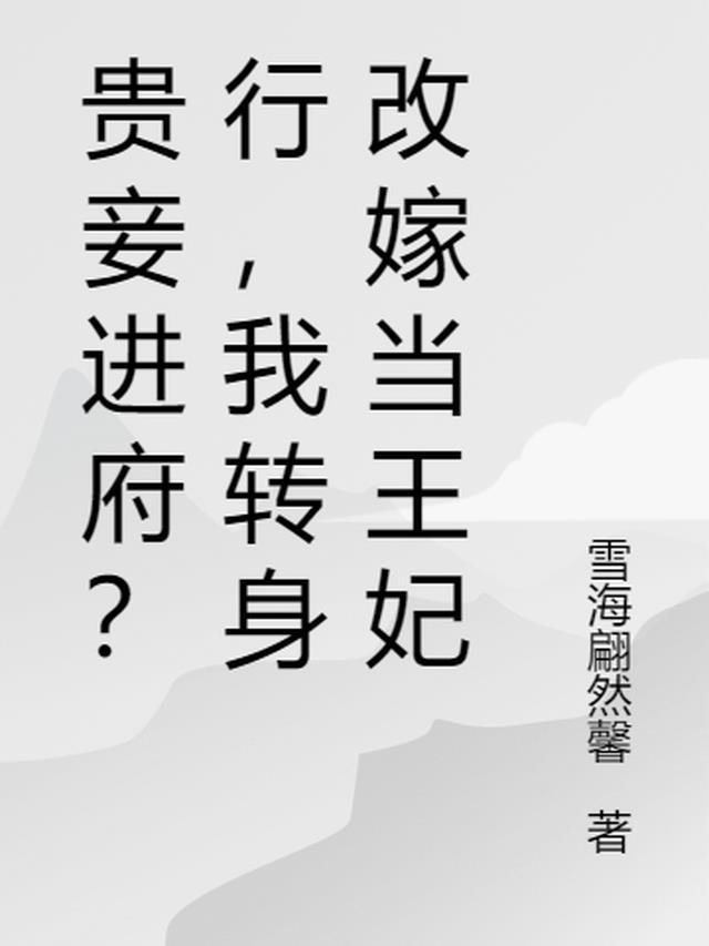 贵妾翻身记