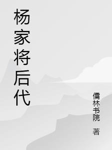 杨家将后代现在有后代吗