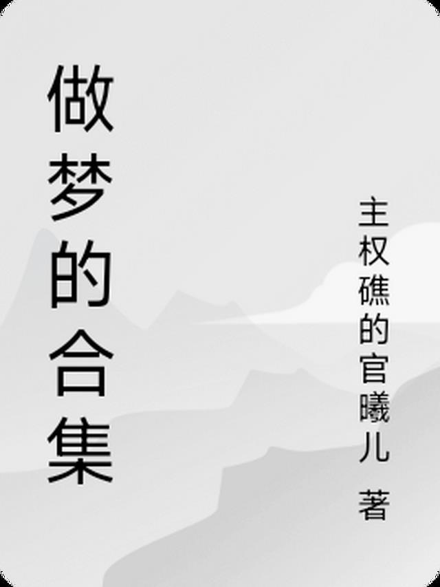 做梦素材视频合集