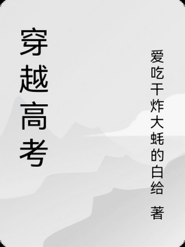 穿越高考李向南的名字