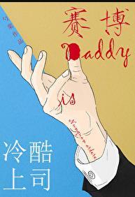 冷酷上司是daddy 免费阅读