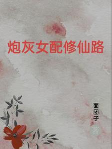 女配重生逆袭的修仙文