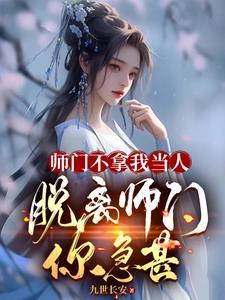 退宗后师妹都悔哭了免费阅读