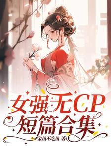 无cp女主强文