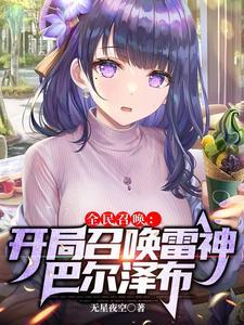 主角能召唤二次元少女的