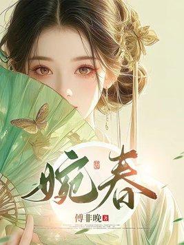 婉春 琼玉