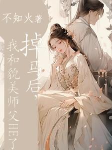 我掉马后师叔