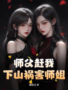 师父赶徒弟下山找师姐