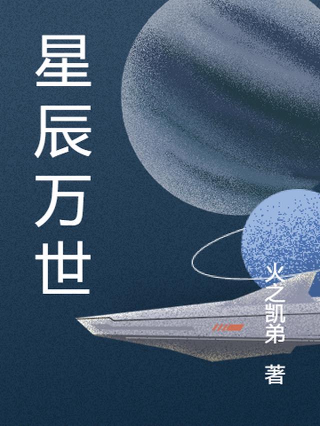 星辰万界