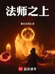 法师之上!乐阅读